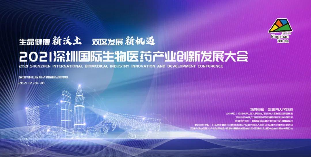 12月28-30日,2021深圳国际生物医药产业创新发展大会在坪山举办!_深圳新闻网