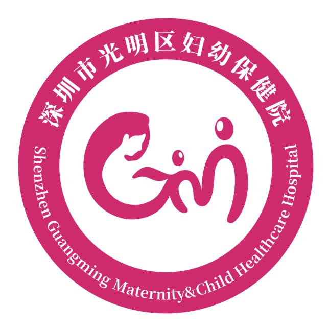 "深圳市光明区妇幼保健院"微信公众号致力于为辖区妇女儿童提供健康