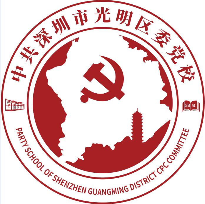 "中共深圳市光明区委党校"微信公众号是光明区委党校根据党校思想引领