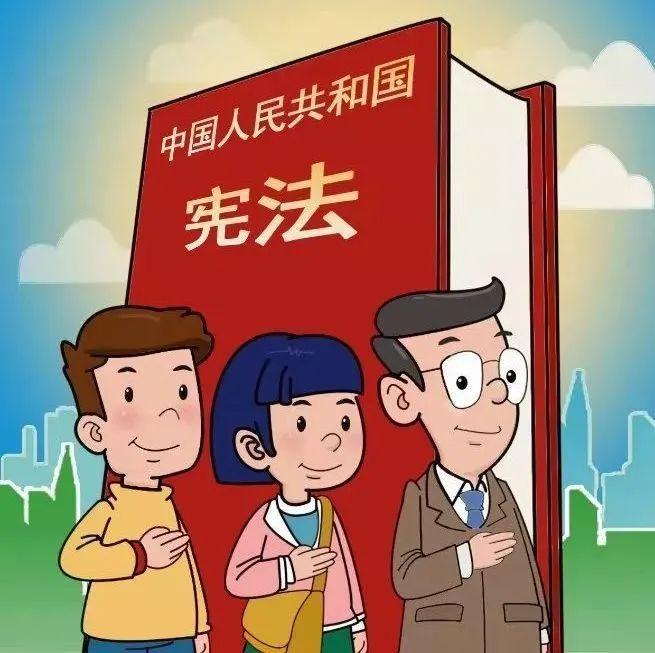 关于宪法,你所不知道的那些事