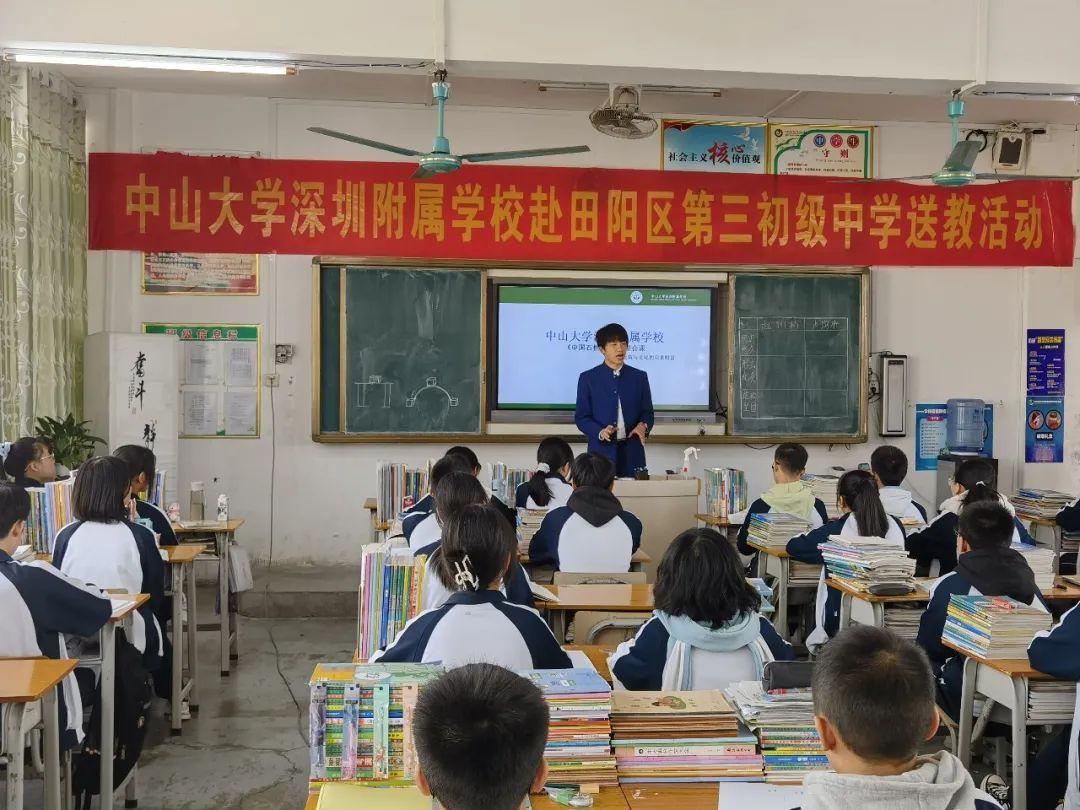 中山大学深圳附属学校教师到广西田阳区第三初级中学送教田阳区那坡
