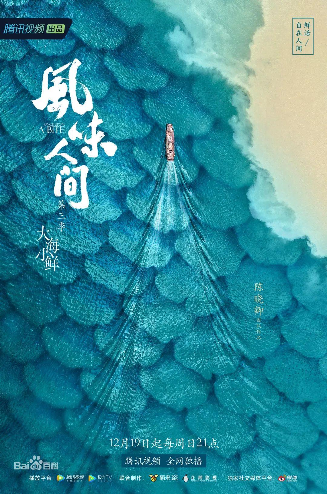 欣赏黄海新作风味人间3海报一如既往的香