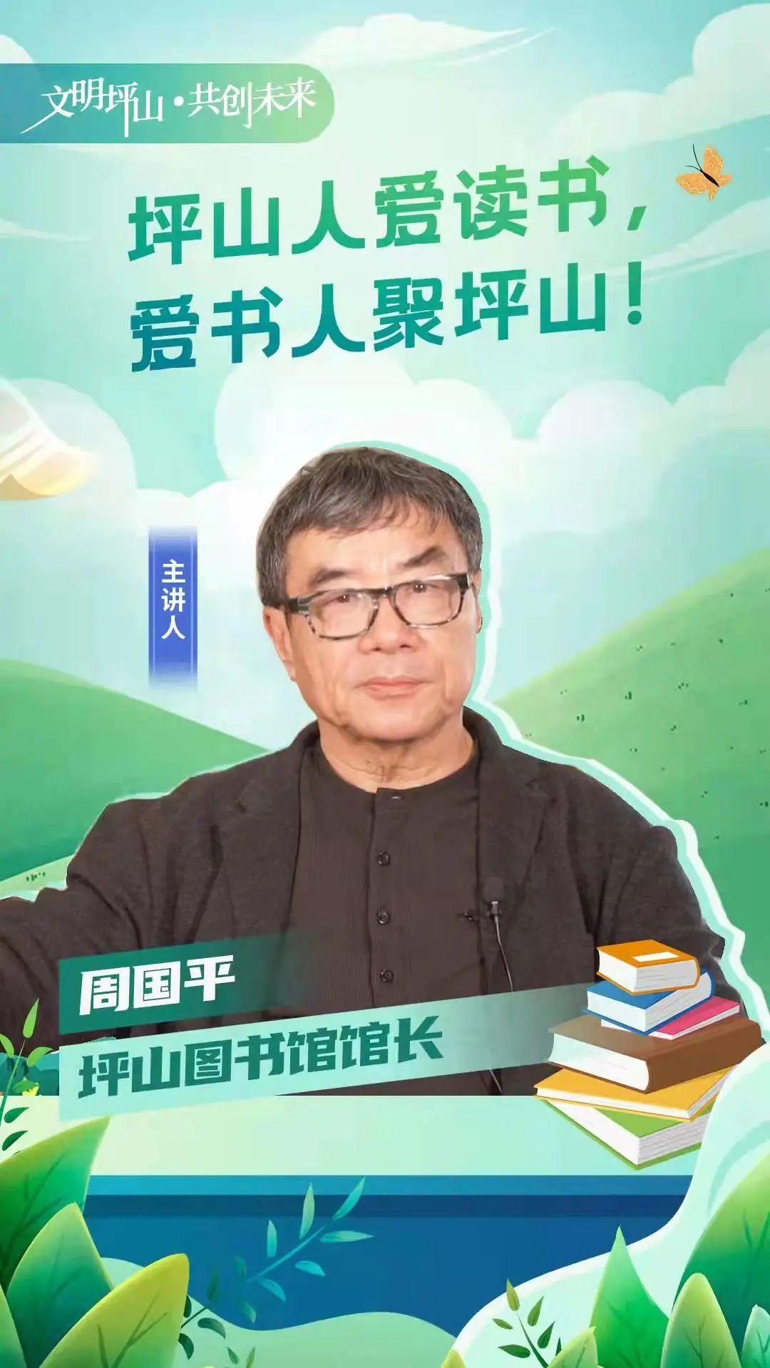 文明坪山61共创未来第一讲周国平坪山人爱读书爱书人聚坪山