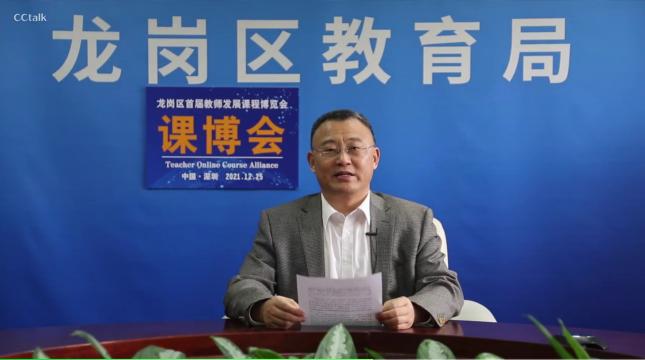 深圳市龙岗区教育局局长丁左发致词指出:"万师创课,是龙岗教育和龙岗