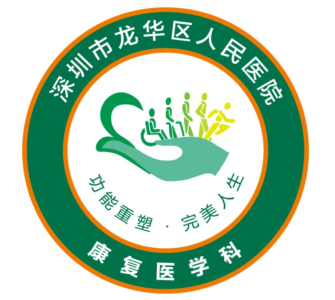 龙华区人民医院康复医学科:0755-27741585转8219或微信搜索"深圳市