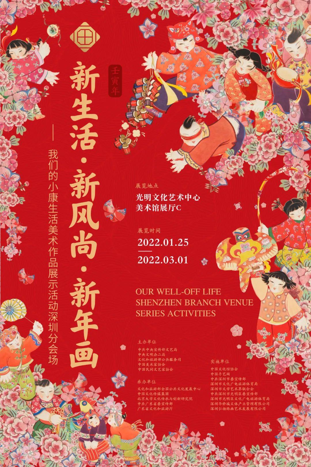 展览预告新生活新风尚新年画我们的小康生活美术作品展示活动深圳分