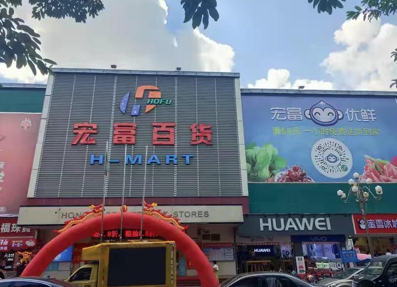 宏富百货坪地店春节营时间除夕:7:30-18:00正月初一至初七:09:00-21