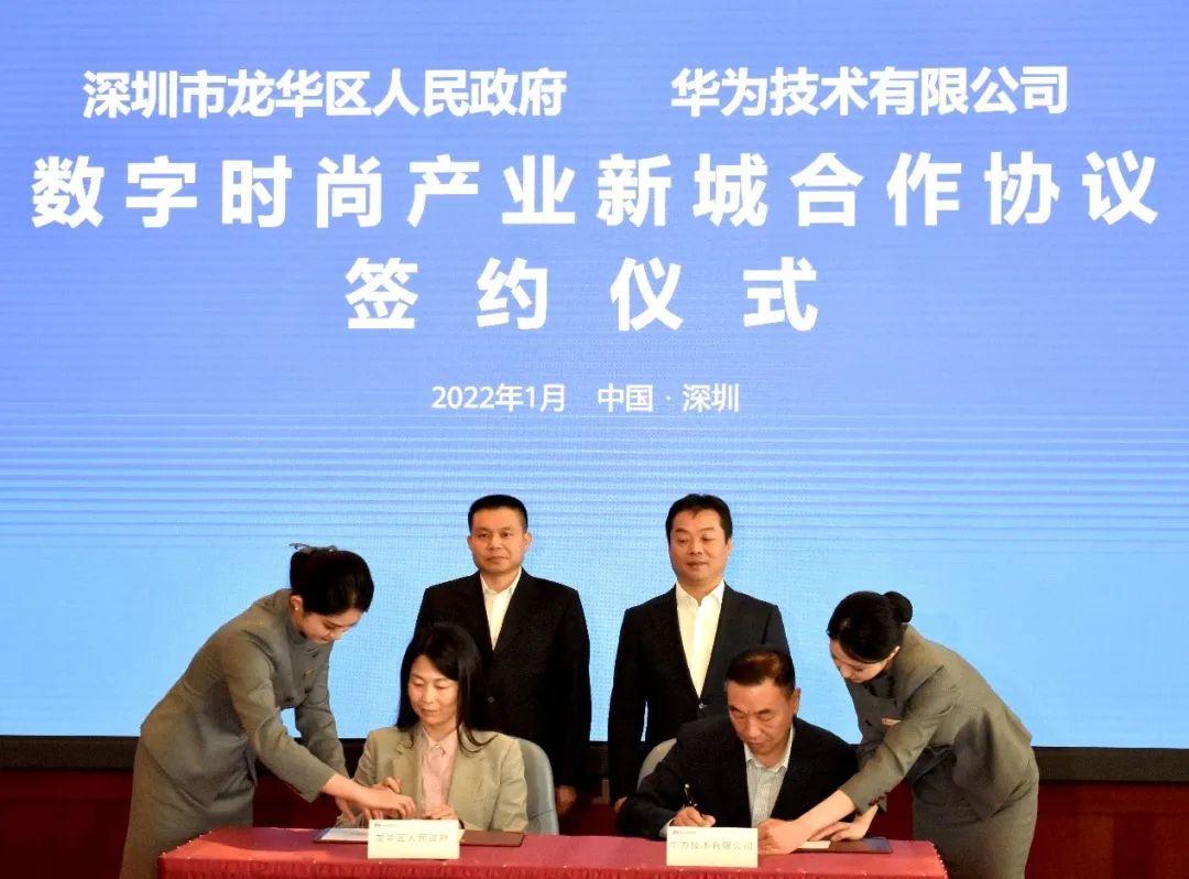 时尚 科技,龙华携手华为打造中国数字时尚第一城