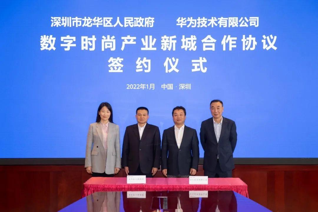 时尚 科技,龙华携手华为打造中国数字时尚第一城