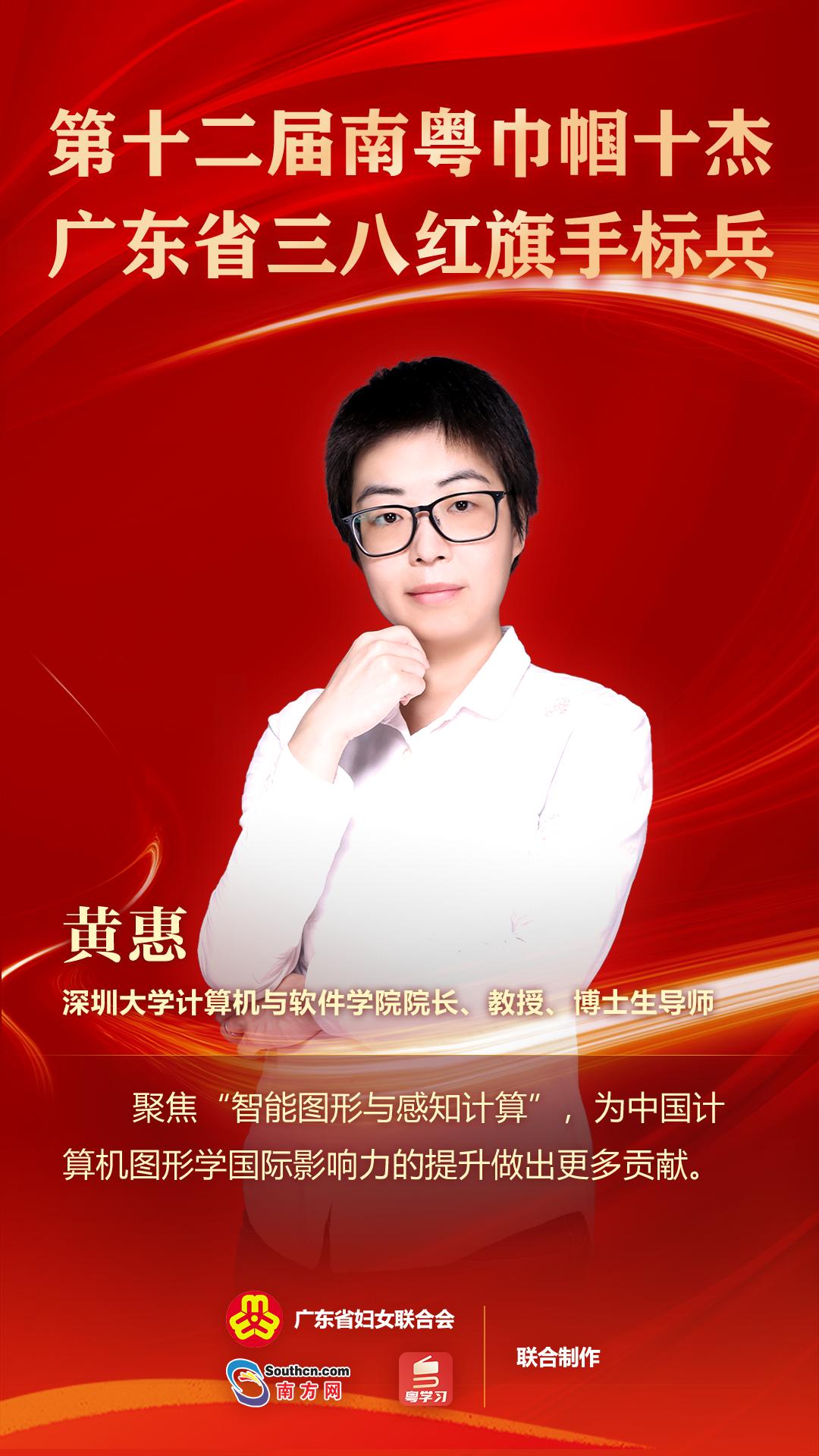 黄惠,深圳大学计算机与软件学院院长,教授,博士生导师,科技部中青年