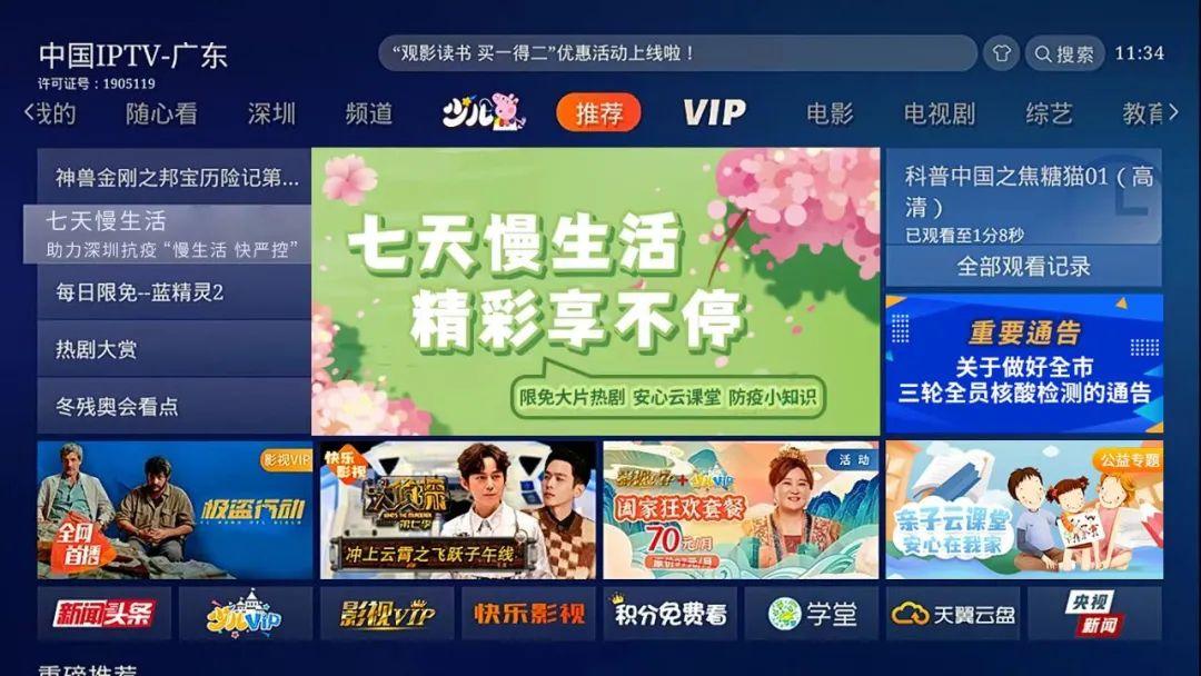深圳电信iptv上线"七天慢生活"专区,给宅家市民提供大批量免费