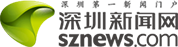 深圳新闻网