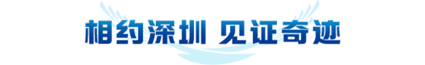 相约深圳 见证奇迹