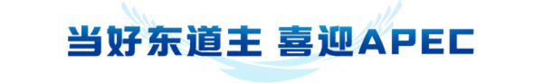当好东道主 喜迎APEC