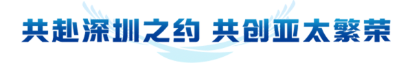 共赴深圳之约 共创亚太繁荣