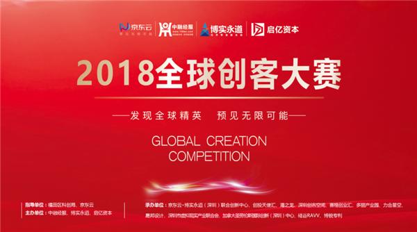 2018“全球创客大赛”初赛 十个项目出线