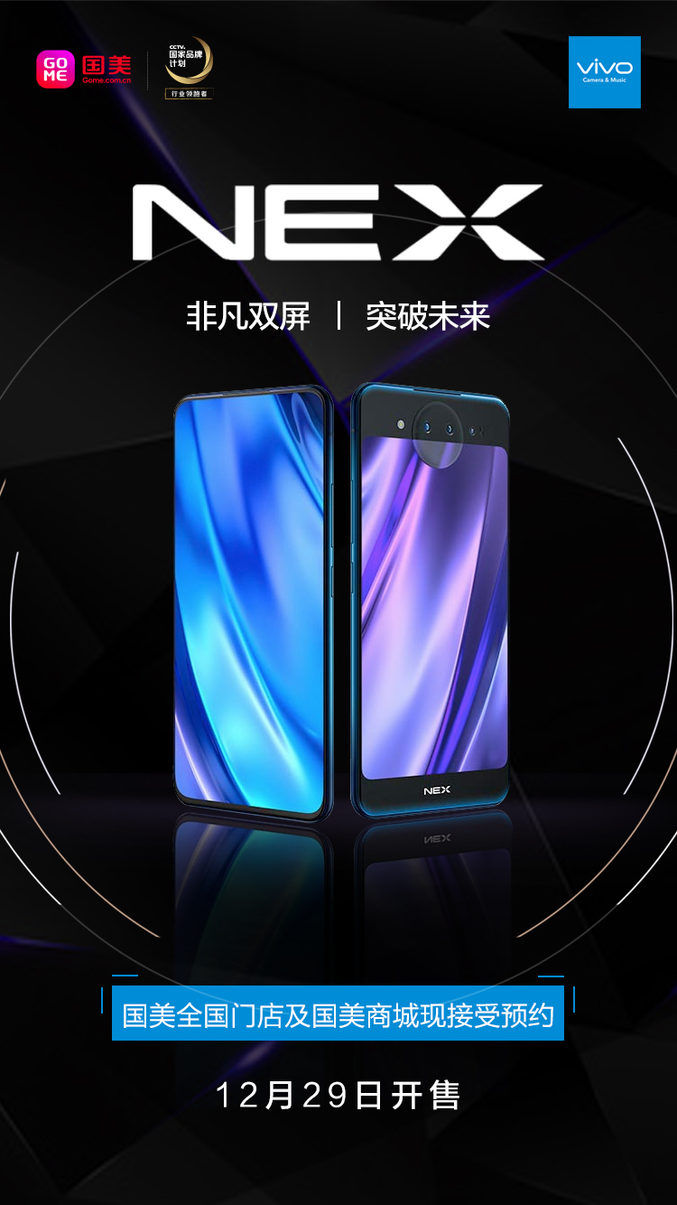 vivo nex双面屏颠覆认知国美全渠道开启预约