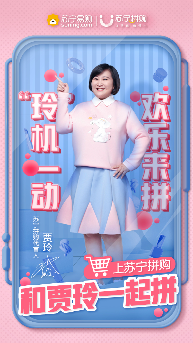 拼实惠拼快乐贾玲成为苏宁拼购首位代言人