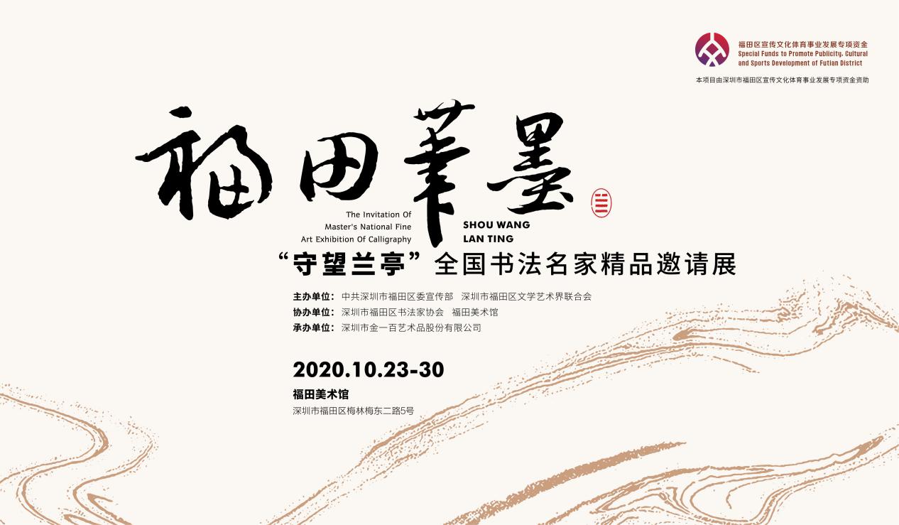福田笔墨 守望兰亭 全国书法名家精品邀请展即将举行 深圳新闻网