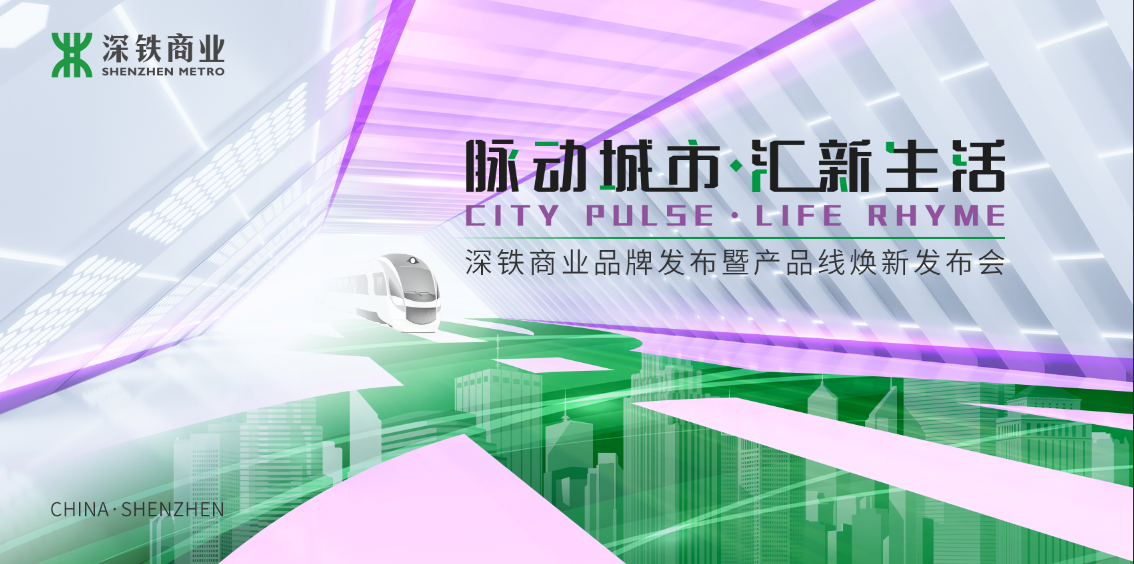 脉动城市,汇新生活——深铁商业品牌发布暨产品线焕新发布会_深圳新闻网