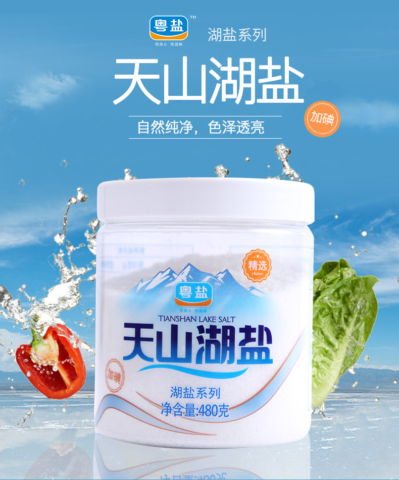 粤盐加碘天山湖盐
