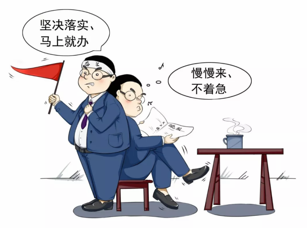 漫话 | 向形式主义,官僚主义亮剑(一)