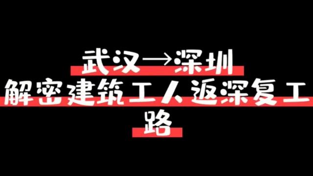 【百灵·秀】4分钟全揭秘：从武汉到深圳，建筑工人的复工路是这样的！