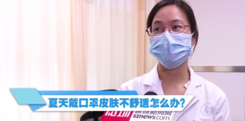 【微课堂】炎热夏天如何预防“口罩脸”？深圳皮肤专家这样支招