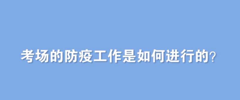 【民生实事】高考要戴口罩吗？考生发烧了怎么办？