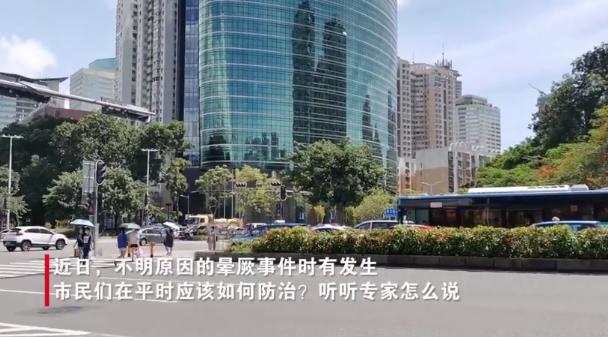 【健康通】深圳：瘦的人容易低血糖导致突发昏厥？这几类人群更要注意