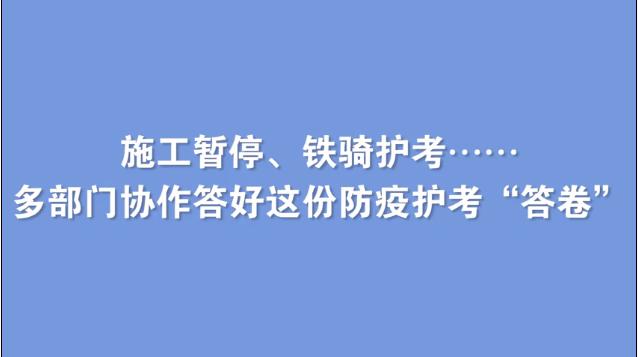 【百灵·炫】深圳：多部门协作答好这份防疫护考“答卷”