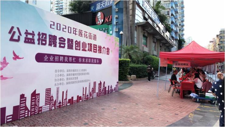 【民生实事】提供近1200个就业岗位！深圳福田举办公益招聘会暨创业项目推介会