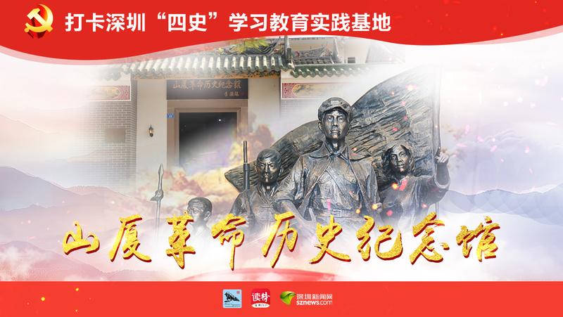 革命薪火山厦相传 深圳第一个基层党支部在这诞生