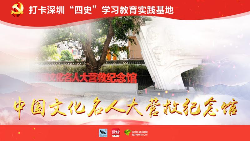 中国文化名人大营救纪念馆