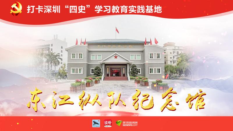 探访坪山区东江纵队纪念馆