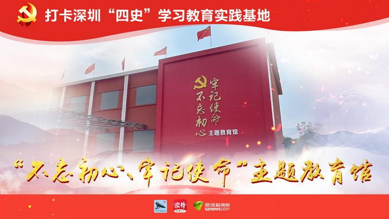 探访坪山区“不忘初心、牢记使命”主题教育馆