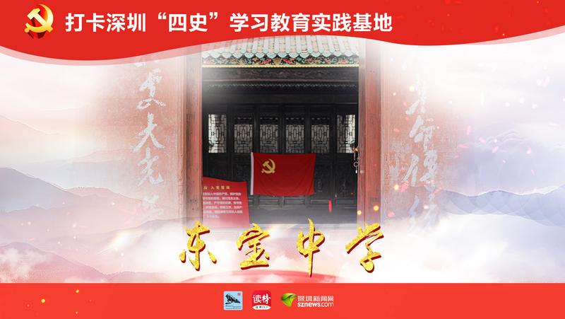 东宝中学，一处革命骨干的摇篮