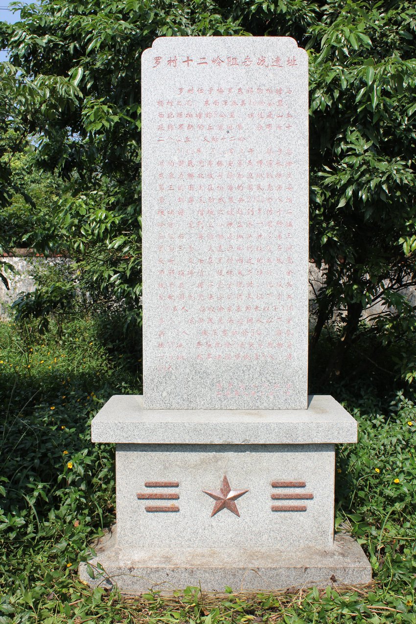 03,罗村十二岭阻击战遗址纪念碑东江纵队政治部旧址——白鹤观1945年