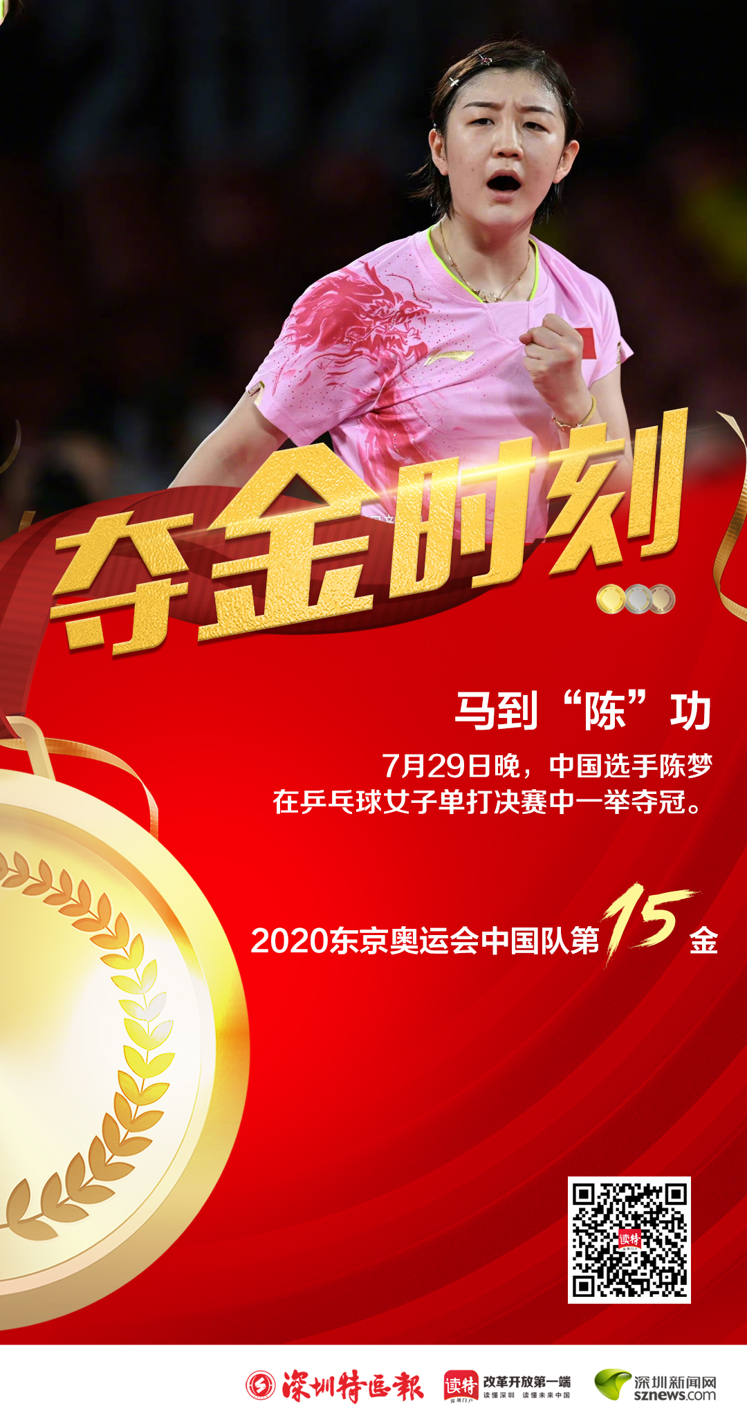 第15金!陈梦夺得东京奥运会乒乓球女子单打金牌 孙颖莎获得银牌