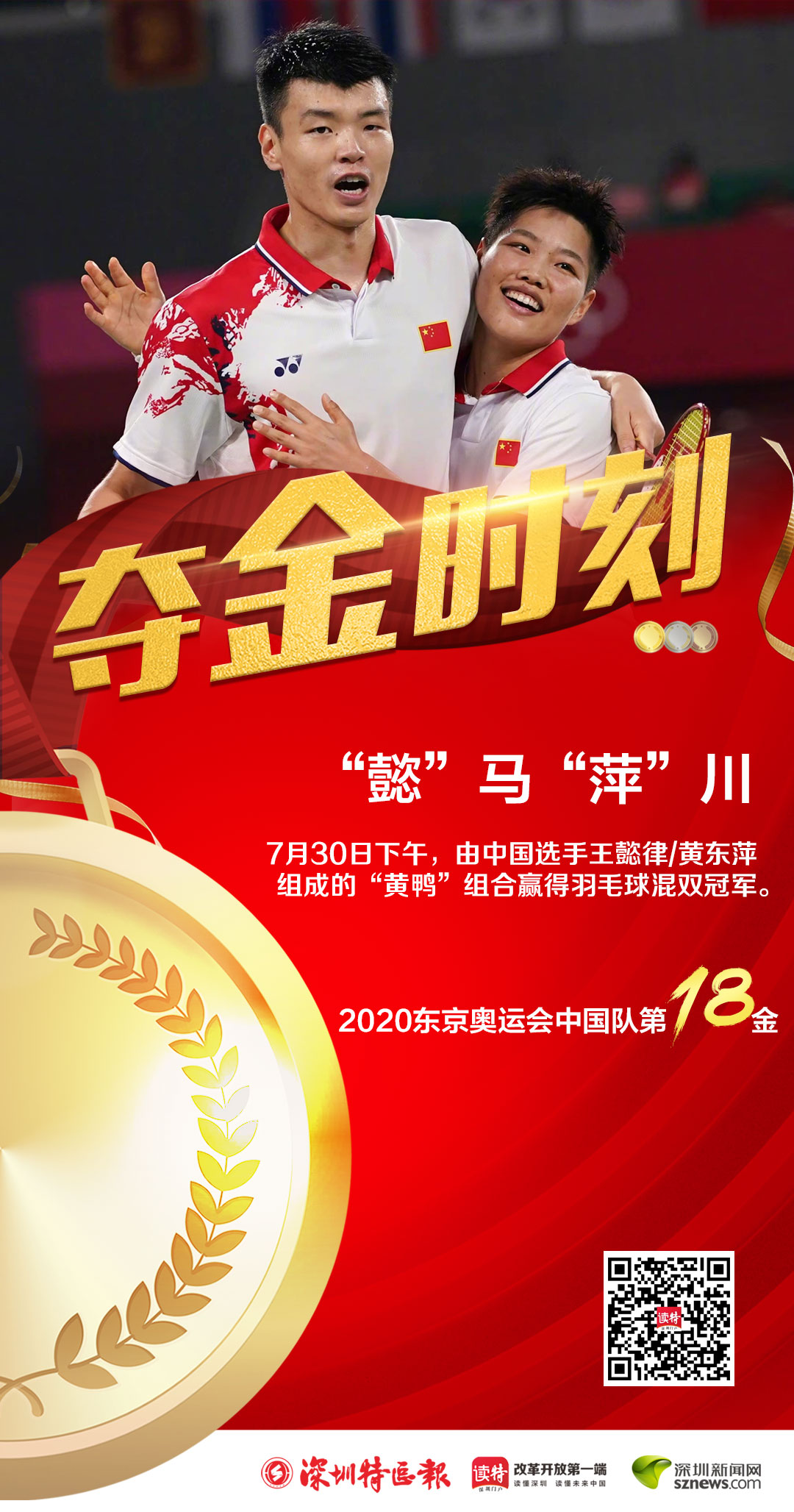 7月30日,在东京奥运会羽毛球混合双打决赛中,王懿律/黄东萍夺得金牌