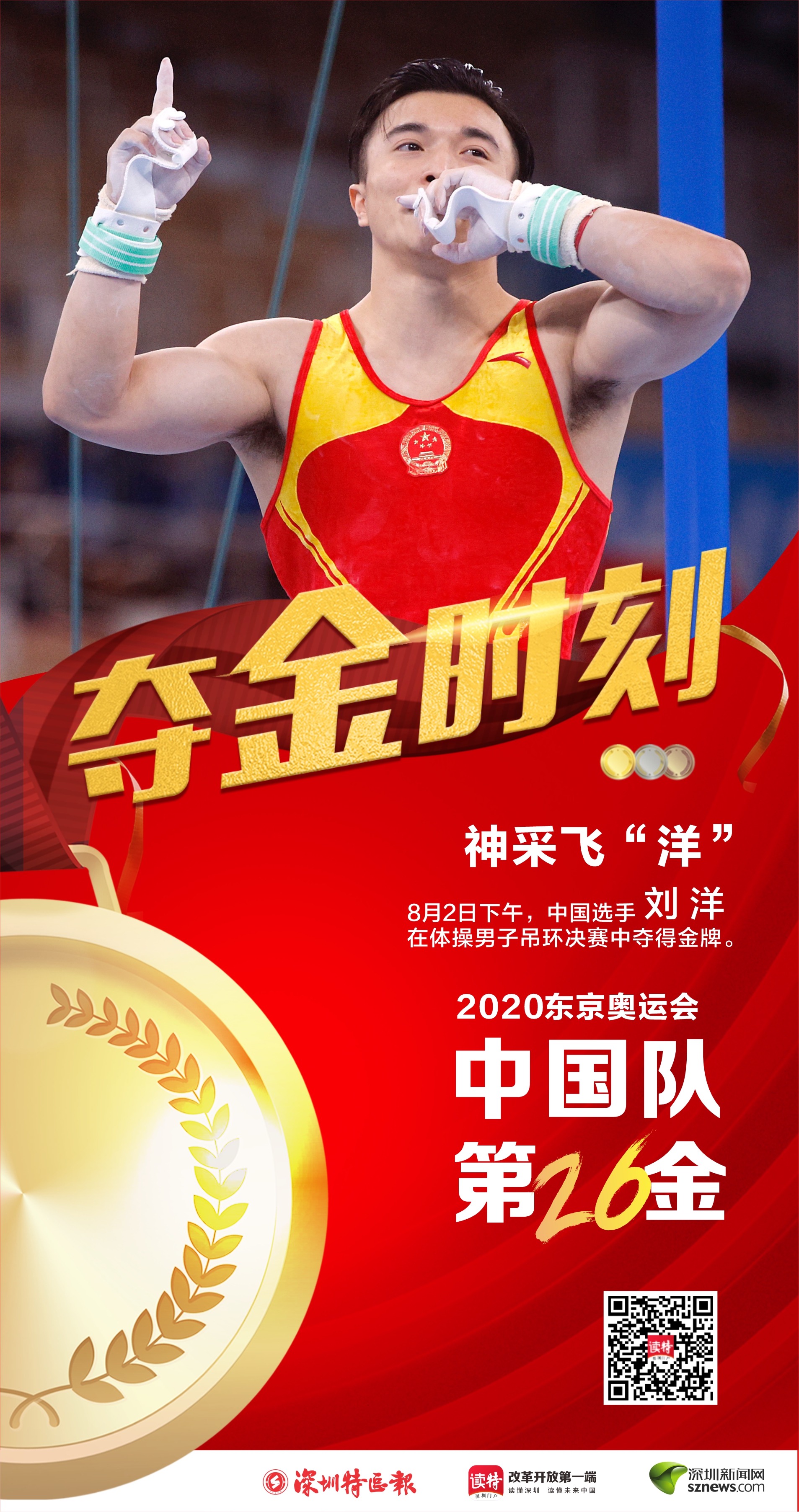 第26金!中国选手刘洋,尤浩包揽东京奥运会体操男子吊环冠,亚军