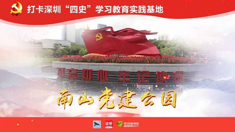 南山党建公园：小公园 精品质 大党建