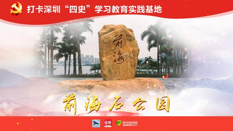 前海石公园：特区再出发的新象征