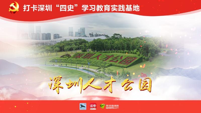 深圳人才公园：深爱人才、圳等您来