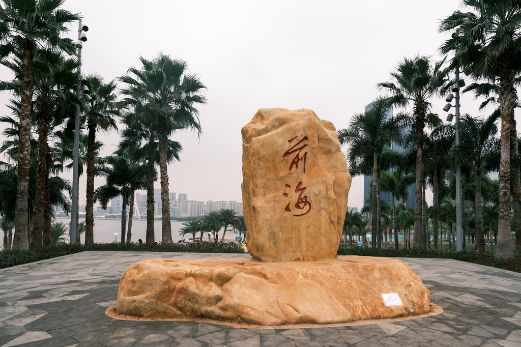 打卡深圳“四史”学习教育实践基地|前海石公园:特区再出发的新象征_深圳新闻网