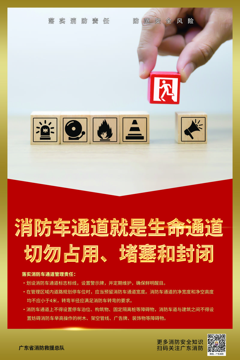 消防车通道就是生命通道切勿占用堵塞和封闭