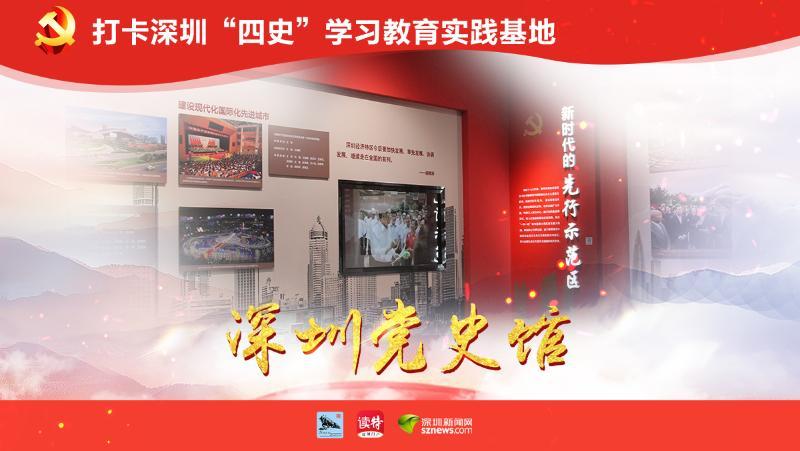 深圳党史馆：知所从来，方明所去