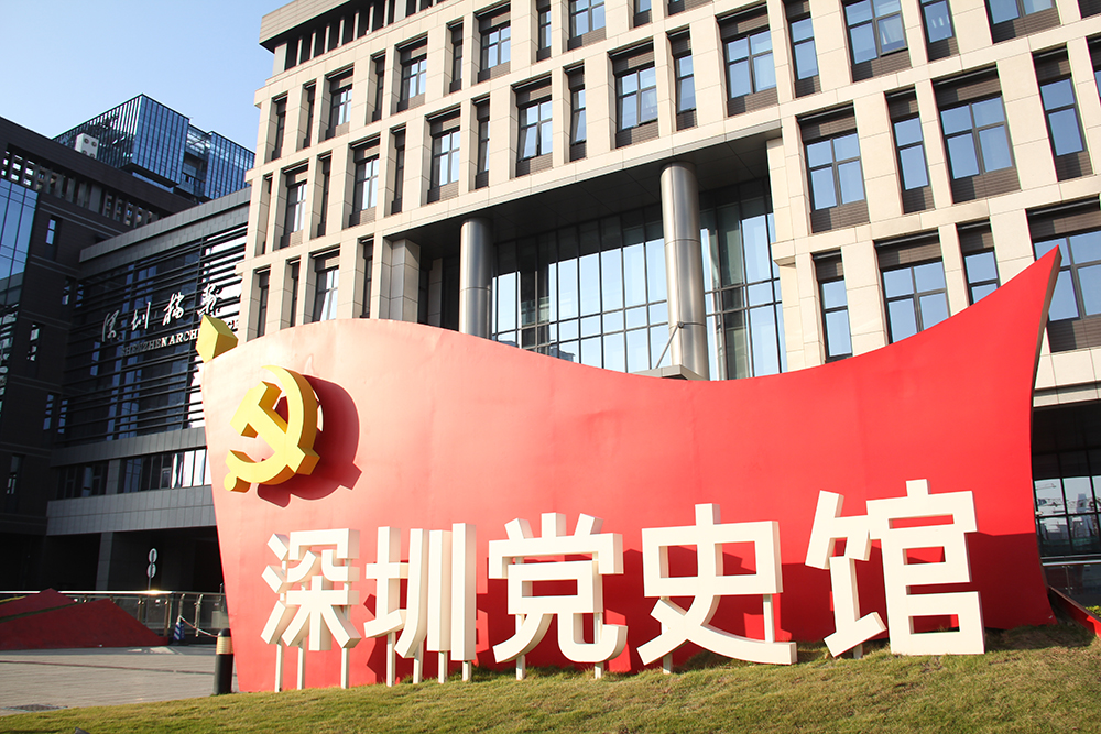 打卡深圳四史学习教育实践基地深圳党史馆知所从来方明所去