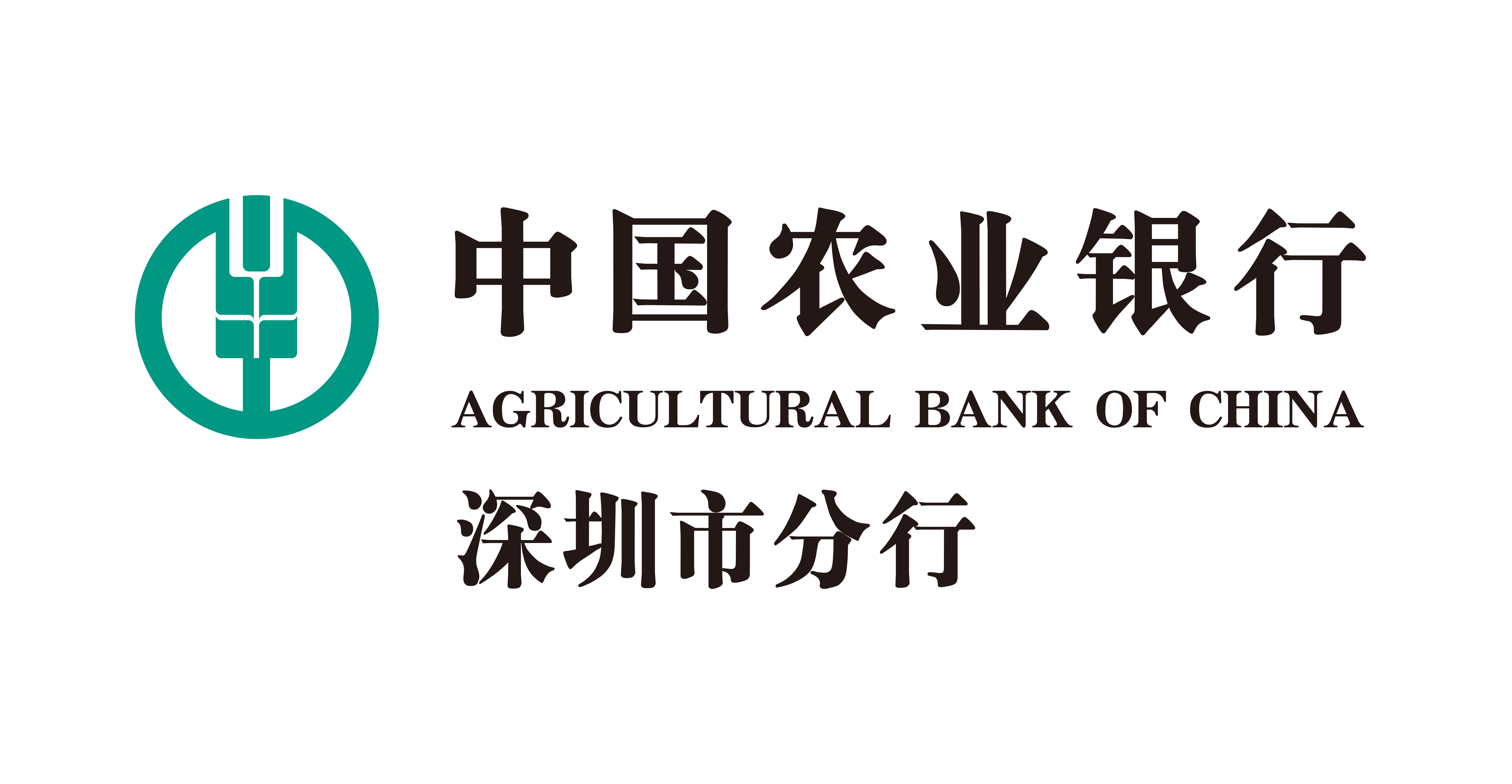 中国农业银行深圳市分行