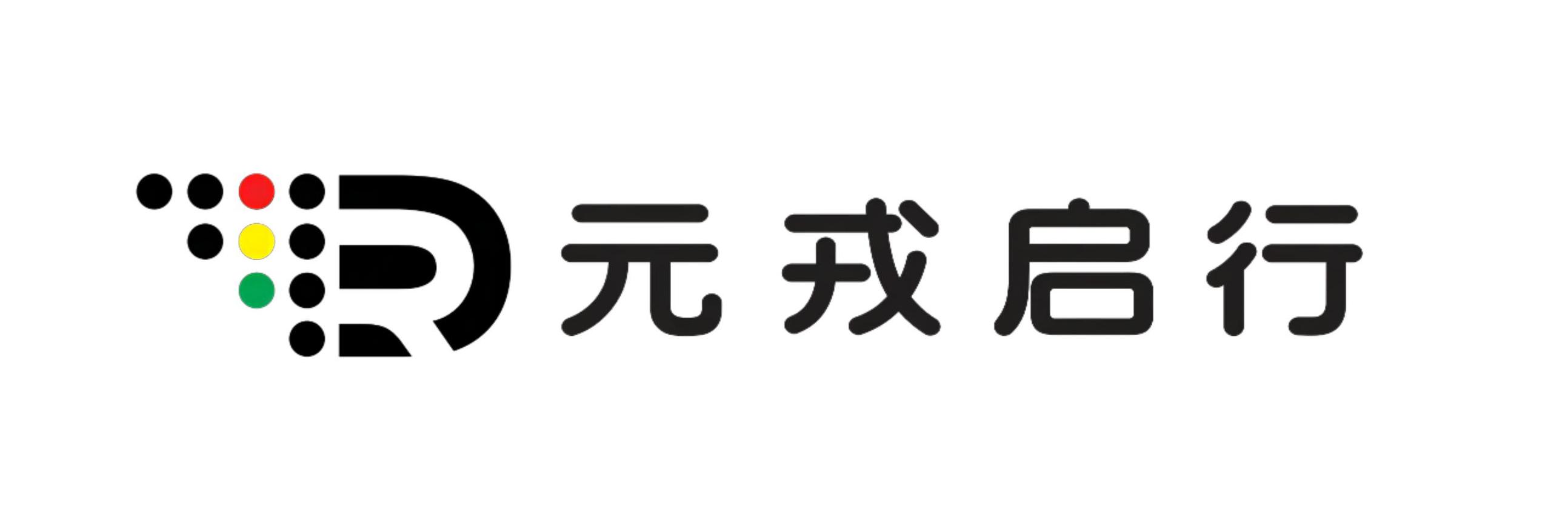 深圳元戎启行科技有限公司_深圳新闻网